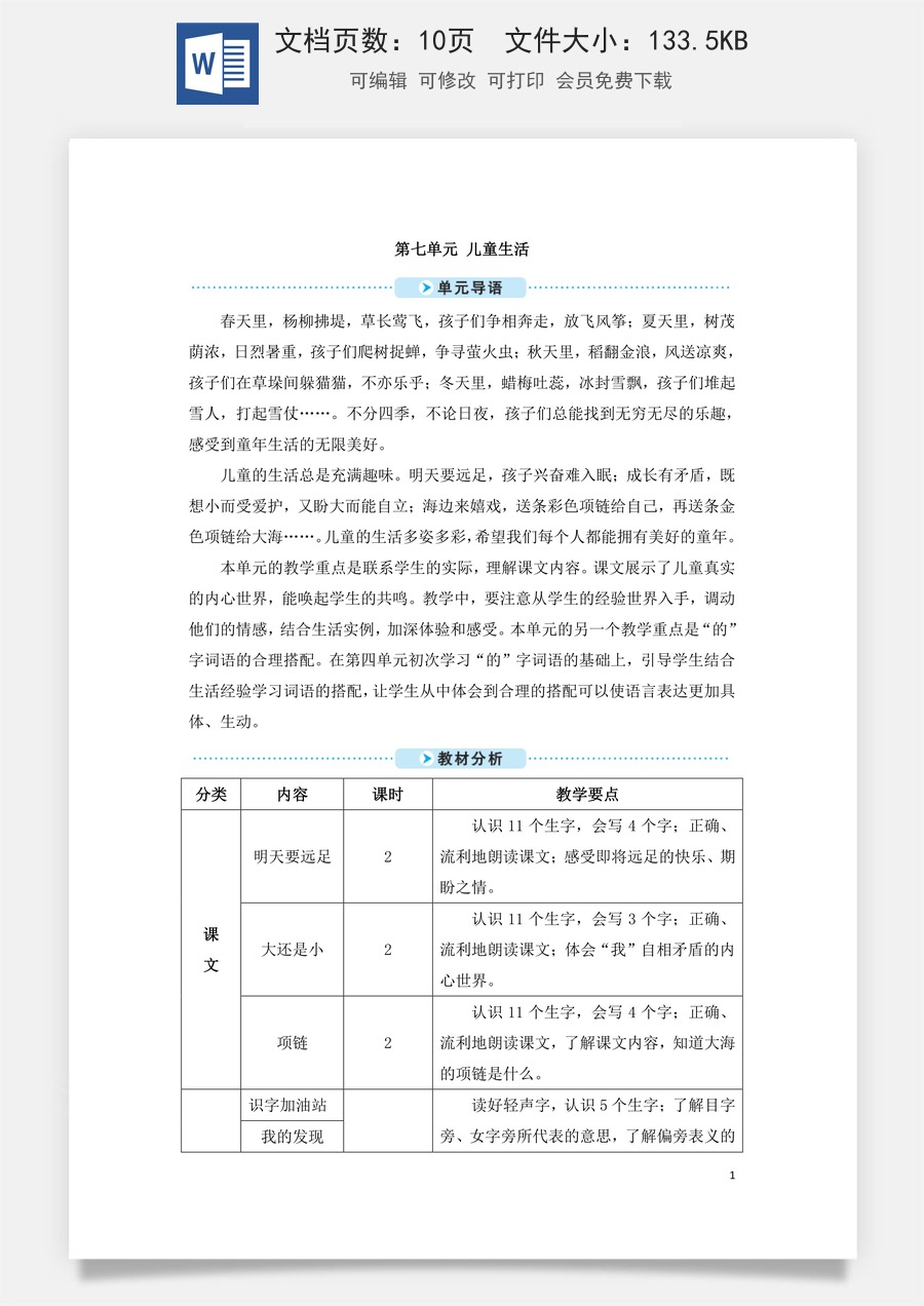 语文一年级上册教案第3版9 明天要远足（教案）.doc
